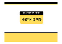 용인시 다문화가족 지원센터 다문화가정 아동