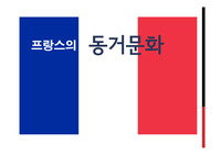프랑스의 동거문화