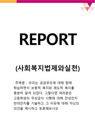 우리는 공공부조에 대해 함께 학습하면서 보충적 복지와 제도적 복지를 충분히 알게 되었다. 그렇다면 여러분은 고등학생의 무상급식 시행에 대해 찬성인지 반대인지를 기술하고 그 이유에 대해 자신의 의견을 제시하고 토론해보시오
