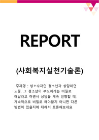 성소수자인 청소년과 상담하던 도중, 그 청소년이 부모에게는 비밀로 해달라고 하면서 상담을 계속 진행할 때, 계속적으로 비밀로 해야할지 아니면 다른 방법이 있을지에 대해서 토론해보세요