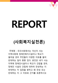 우리사회에서는 자신이 사는 지역사회에 장애인복지시설이나 학교가 들어설 경우 주민들이 다양한 이유를 들어 반대하는 일이 종종 있다