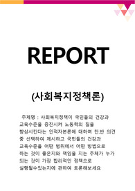 사회복지정책이 국민들의 건강과 교육수준을 증진시켜 노동력의 질을 향상시킨다는 인적자본론에 대하여 찬.반 의견 중 선택하여 제시하고 국민들의 건강과 교육수준을 어떤 범위에서 어떤 방법으로 하는 것이 좋은지와 책임을 지는 주체가 누가 되는 것이 가장 합리적인 정책으로 실행될수있는지에 관하여 토론해보세요