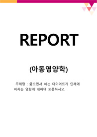 굶으면서 하는 다이어트가 인체에 미치는 영향에 대하여 토론하시오