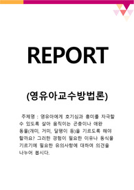 영유아에게 호기심과 흥미를 자극할 수 있도록 살아 움직이는 곤충이나 애완 동물(개미, 거미, 달팽이 등)을 기르도록 해야 할까요