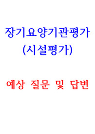 장기요양기관 시설정기평가 질문지