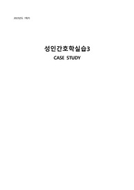 신경외과중환자실 간호과정 간호진단 2개
