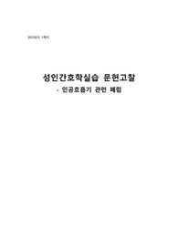 인공호흡기관련 폐렴 레포트