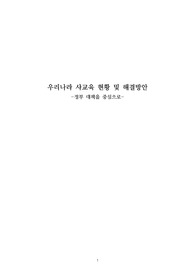 [교육행정] 사교육 현황 및 해결방안_정부별 대책을 중심으로