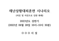 재난상황대응훈련 시나리오 및 교육일지(지진, 지진으로 인한 화재)