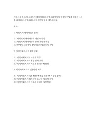 지역사회복지론] 사회복지 패러다임과 지역사회복지의 환경이 어떻게 변화하는지를 파악하고 지역사회복지의 실천방향을 예측하시오.