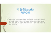 패혈증(sepsis) PPT 정리 레포트