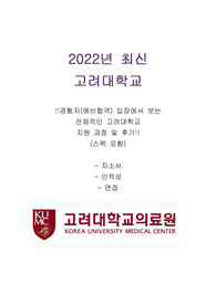 2022년 최선 고려대학교(구로) 신규간호사 지원 경험자(예비합)입장에서 보는 전형 전체 과정 및 후기