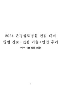 2024 은평성모병원 면접 대비 병원 정보+면접 기출+면접 후기(직무 기출 답안 포함)