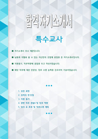 특수교사 합격 자기소개서