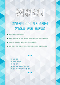 호텔 서비스직 프론트 리조토 콘도 자기소개서