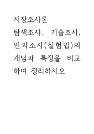 마케팅조사의 방식에는 탐색적 조사, 기술적 조사, 인과적 조사 등 다양한 유형이 있다. 이들의 차이점을 관련자료 등을 참고하여 논리적으로 제시하시오