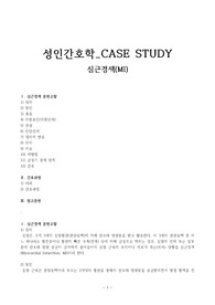[성인간호학] 심근경색(MI) 케이스스터디, 간호진단 3개, 간호과정 3개, A+, 교수님 피드백 완료
