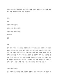 고령화 사회가 도래함으로써 발생하는 문제를 자세히 설명하고, 이 문제를 해결하기 위한 해결방안을 3개 이상 제시하시오.