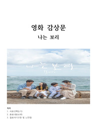 [영화 감상문] 나는 보리, 영화선정동기, 선택동기, 줄거리 요약, 느낀점