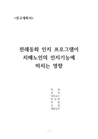 간호연구와 통계 , 연구계획서 (전래동화 인지 프로그램이  치매노인의 인지기능에  미치는 영향)