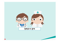간호관리학 실습, 조별과제(정맥주사 관리)