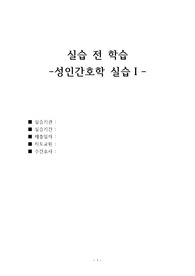 성인간호학 실습 수술실 실습전 과제