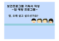 지역사회간호학 조별 과제, 보건 프로그램 계획서 (암예방 프로그램)