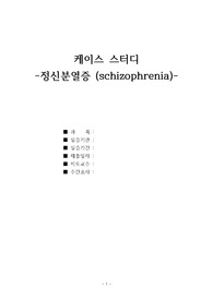 정신간호학 실습 정신분열증 케이스 스터디
