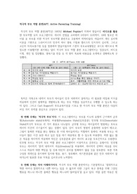 적극적 부모 역할 훈련(APT)