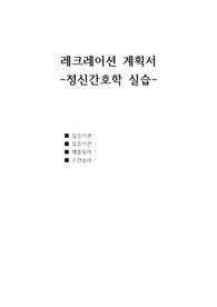 정신간호학실습 레크레이션 계획서