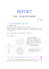 [레포트A+]지역사회복지론_다문화가족지원센터