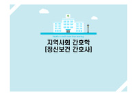 지역사회간호학 조별 과제 정신보건간호사