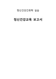 정신건강교육 보고서(정신병동 실습,환자case study 후 교육실시 계획서)