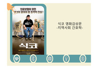 지역사회간호학 조별과제 영화 식코 감상문