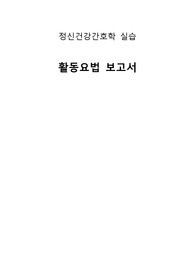 정신건강간호학실습 - 정신과 폐쇄병동 활동요법 계획서 및 실행보고서