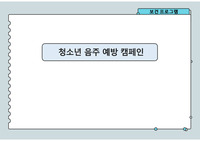 지역사회간호학실습 - 청소년음주예방 보건프로그램 발표자료