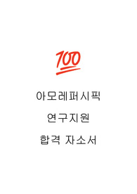 아모레퍼시픽 연구지원 합격 자소서