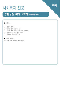 [사회복지 과제] 사회복지 간접실습 과제 5종(지역아동센터 중심으로)