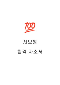 서브원 합격 자소서