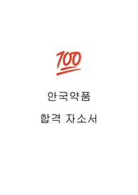 안국약품 합격 자소서
