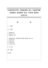 [아동문학교육] 아동발달에 맞는 아동문학을 선정해서 제공해야 하는 이유에 대하여 논하시오