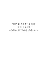 [보건프로그램개발 및 평가 A+ 레포트] 범이론모형(TTM) 기반 지역사회 건강증진 금연 프로그램
