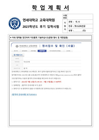 연세대학교 교육대학원 역사교육 합격 학업계획서 (2023년 후기) (합격증 인증, 면접질문+면접기출 포함)