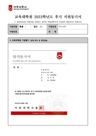 서강대 교육대학원 역사교육 합격 학업계획서 (2023년 후기) (합격증, 면접기출+면접질문 포함)