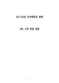 조선대학교 병원 1차, 2차(최종) 면접 자료(19~22년)