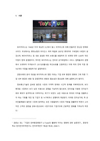 토이저러스 경영사례분석