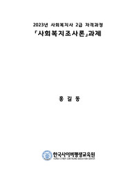 신뢰도와 타당도의 개념을 설명하고 두 개념 간의 관계를 설명하고, 조사연구에서 신뢰도 타당도가 획득되지 않았을 때 발생할 수 있는 문제가 사회복지현장에 어떠한 영향을 미칠 것인지 자신의 생각을 기술하시오.