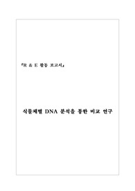 과제별 연구 활동 보고서-식물체별 DNA 분석을 통한 비교 연구