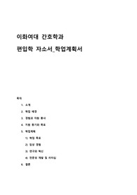이화여대 간호학과 편입학에 대한 자기소개서_학업계획서 합격자예시문