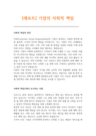 [레포트] 기업의 사회적 책임